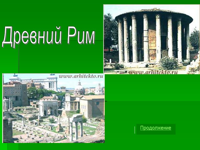 Древний Рим Продолжение